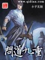 问道九重天小说全文免费阅读