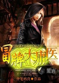 冒牌大庸医黑岩