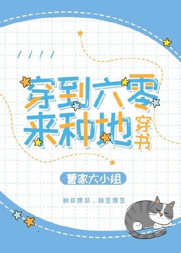 穿到六零来种地穿书小说