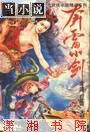 紫府迷踪之奔雷小剑免费阅读