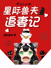 星际兽夫追妻记男主是谁
