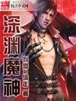 深渊魔神退休后 特米米