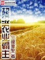 超级农业霸主 百度网盘