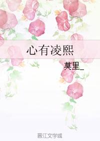 心有凌熙的结局