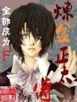 炼铜 正太