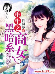 重生之黑暗系商女