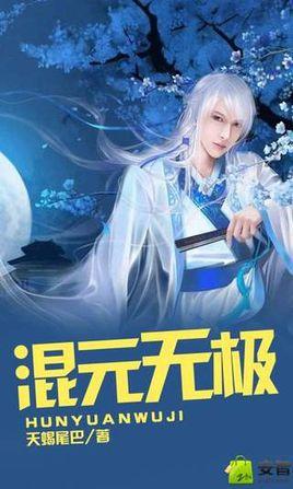 混元无极太上大道