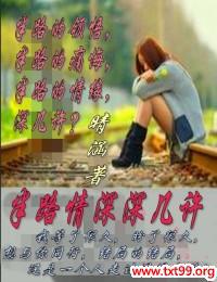 半路情深深几许