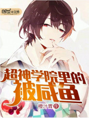 超神学院的宇宙