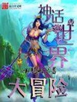 神话入侵