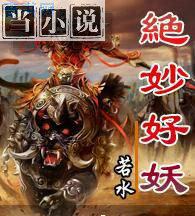 绝妙好妖