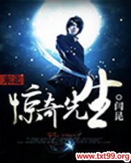 东北惊奇先生在线收听