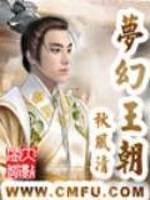 梦幻王朝游戏