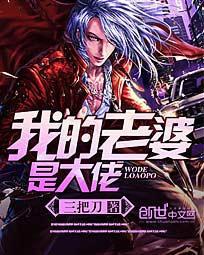 我的老婆是大佬女主角叫什么