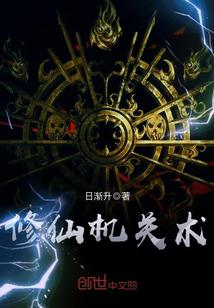 修仙机关术 日渐升