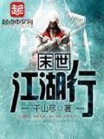 《末世江湖行》