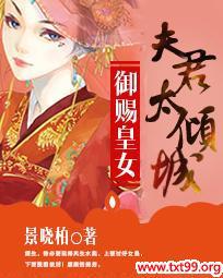 御赐皇女:夫君太倾城百度网盘