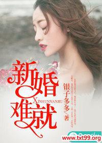 新婚难就