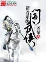 带着系统闯仙界