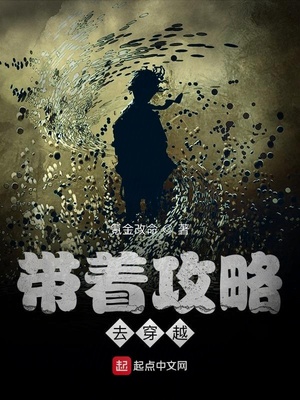带着攻略去穿越 免费下载