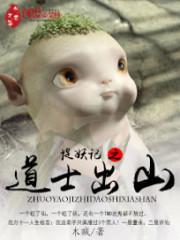 外星道士捉妖记