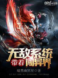 带着无敌系统闯异界 暗黑幽冥星