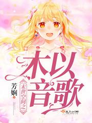 末世空间之木以音歌百度云