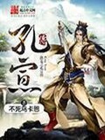 洪荒之孔宣崛起 小说