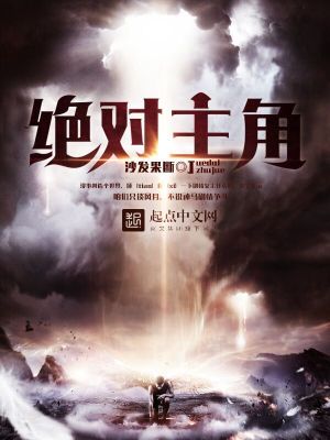 绝对主角快穿TXT下载