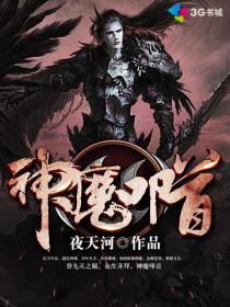 神魔叩首免费阅读小说