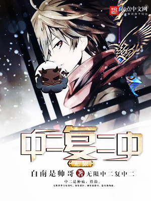 中二病的无限反派之旅 小说txt