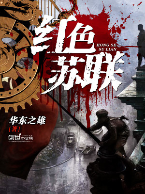 红色苏联小说在线阅读