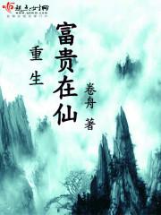 重生之富贵在深山完结免费阅读