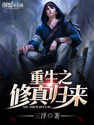 重生之修真归来叶天小说免费