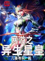网游之异生星皇txt
