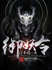 御妖令游戏