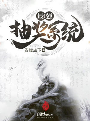 最强抽奖系统笔趣阁