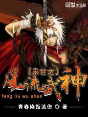 末世之风流武神免费阅读