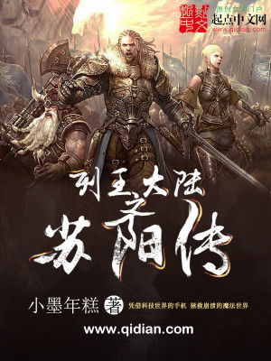 列王大陆之苏阳传 小墨年糕
