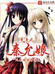 变身之秦允娘下载