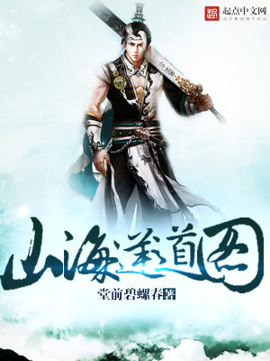 山海逆战百度百科