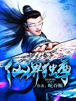 仙界独尊笔趣阁无弹窗
