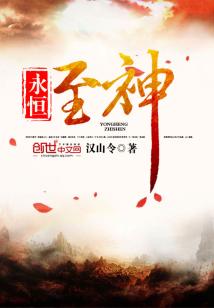 永恒至高神