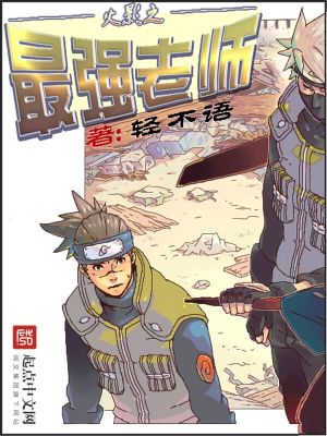 三代火影的老师是谁