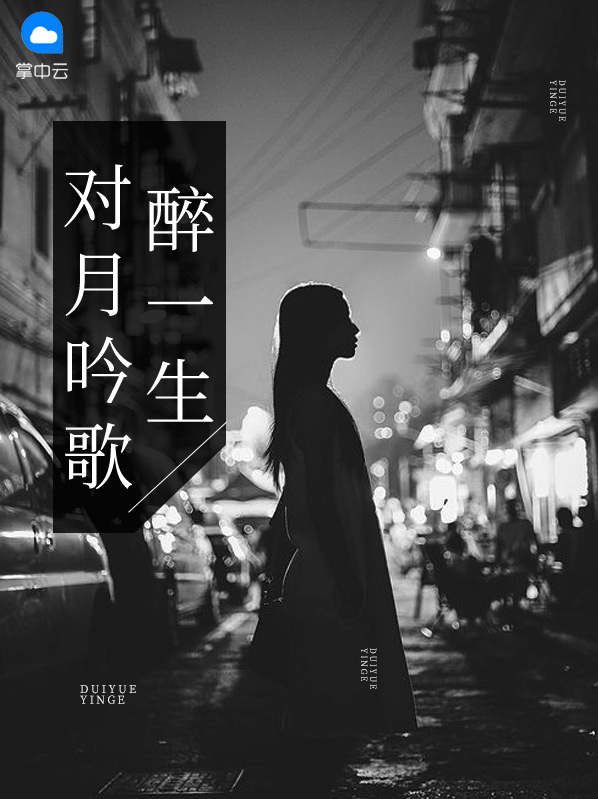 对月吟诗歌