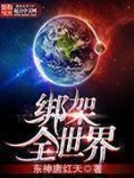 我绑架了全世界