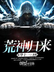 荒帝归来 小说