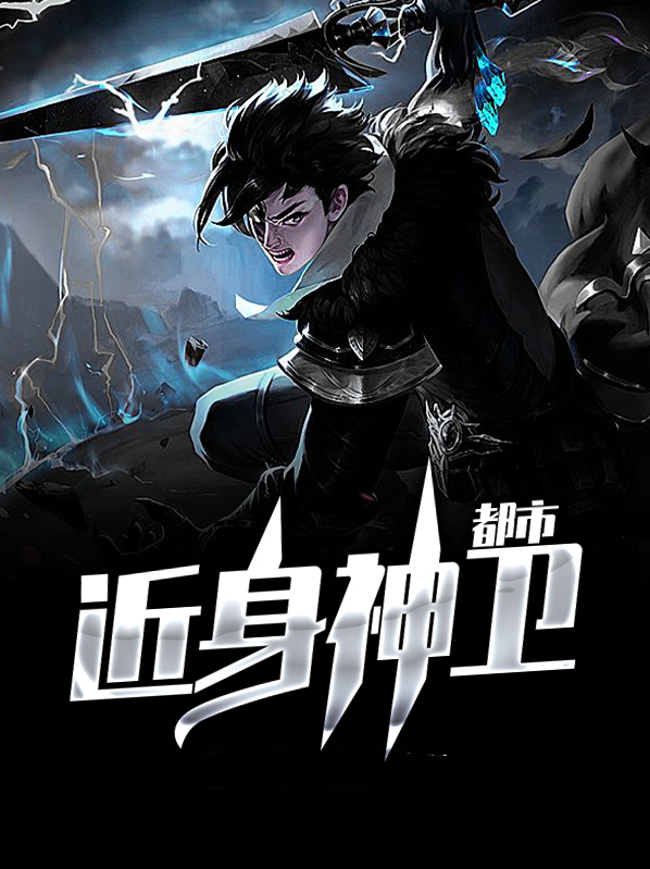 都市之近身狂兵免费阅读