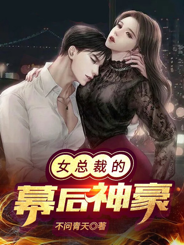 女总裁的幕后神豪TXT下载