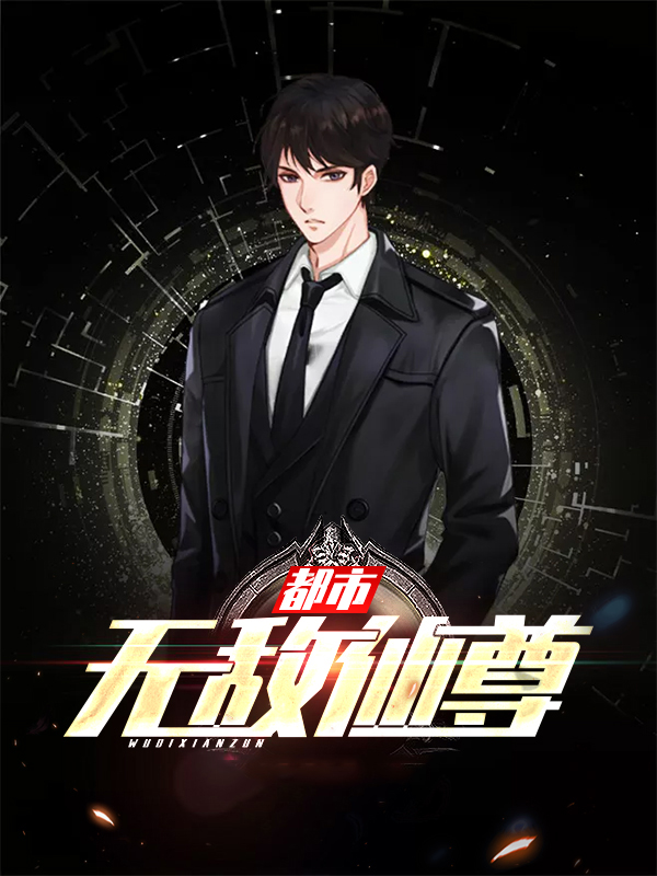 都市无敌仙尊林亦